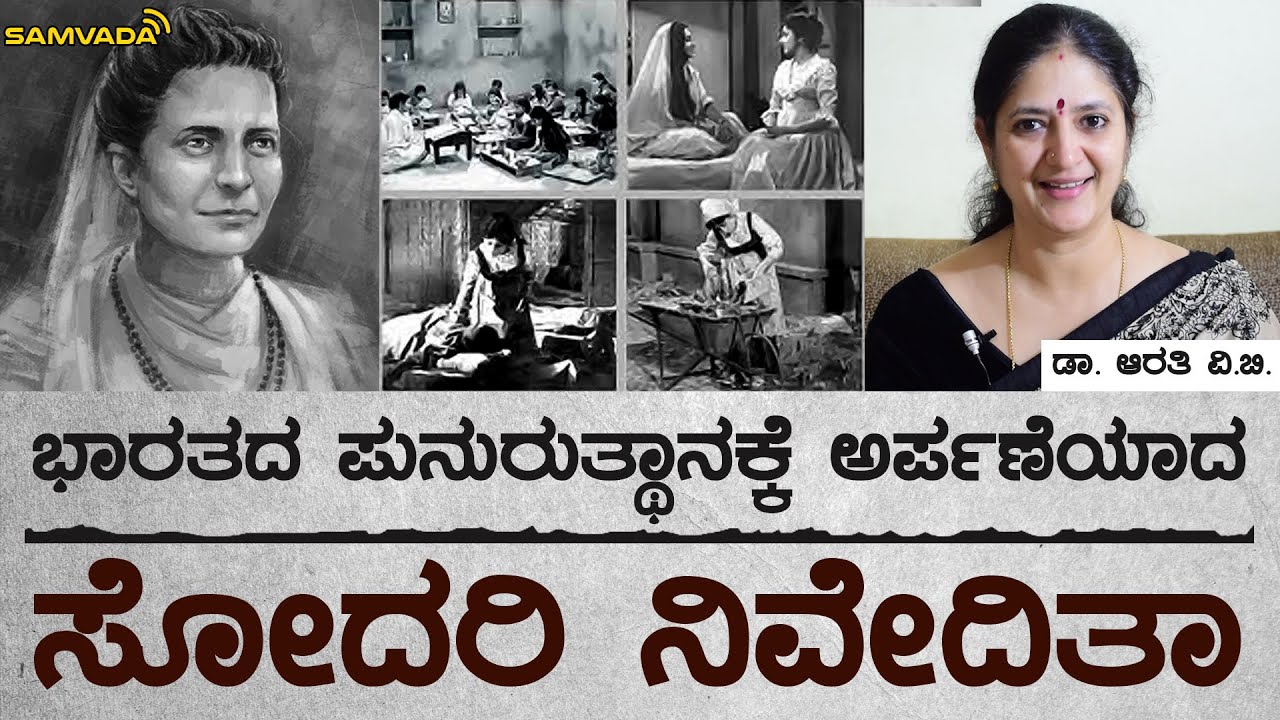 ಭಾರತದ ಪುನುರುತ್ಥಾನಕ್ಕೆ ಅರ್ಪಣೆಯಾದ ಸೋದರಿ ನಿವೇದಿತಾ | ರಾಷ್ಟ್ರರತ್ನಗಳು | Dr Arathi V B