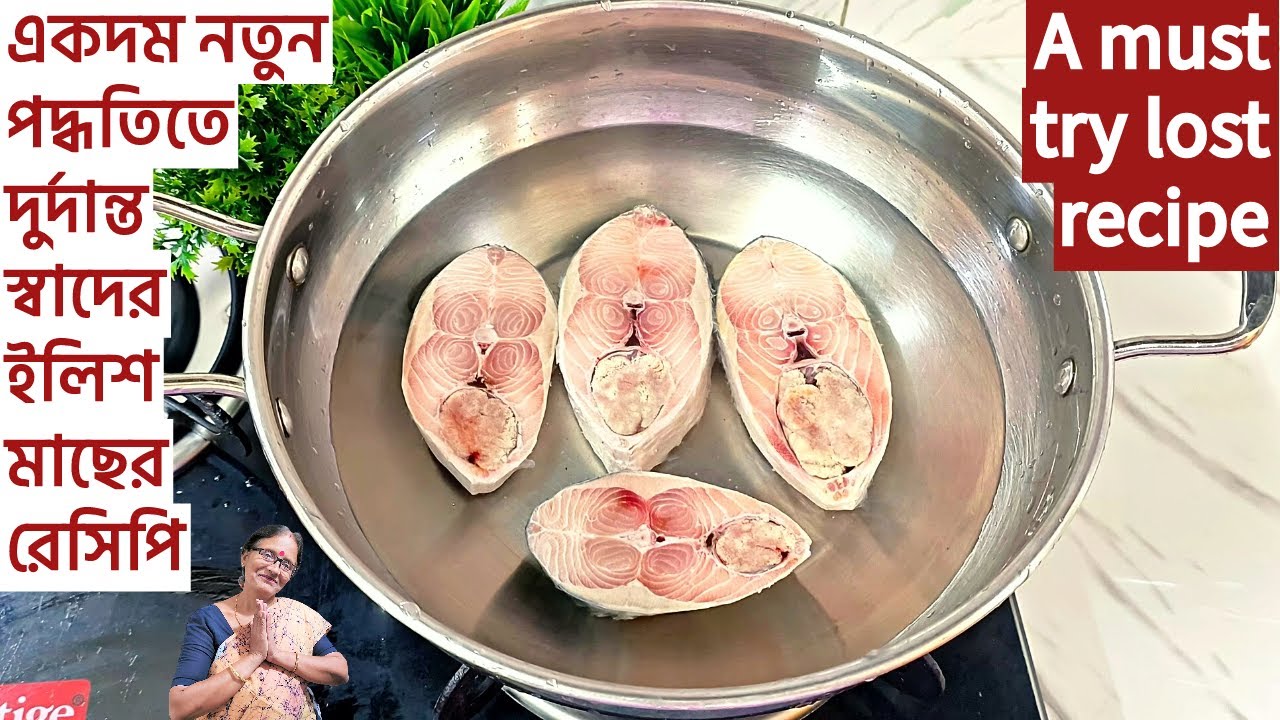 ২০০ বছরের পুরনো রেসিপিতে ইলিশ মাছ একবার এভাবে বানিয়ে দেখুন অবাক হয়ে যাবেন| Ilish mach ranna recipe