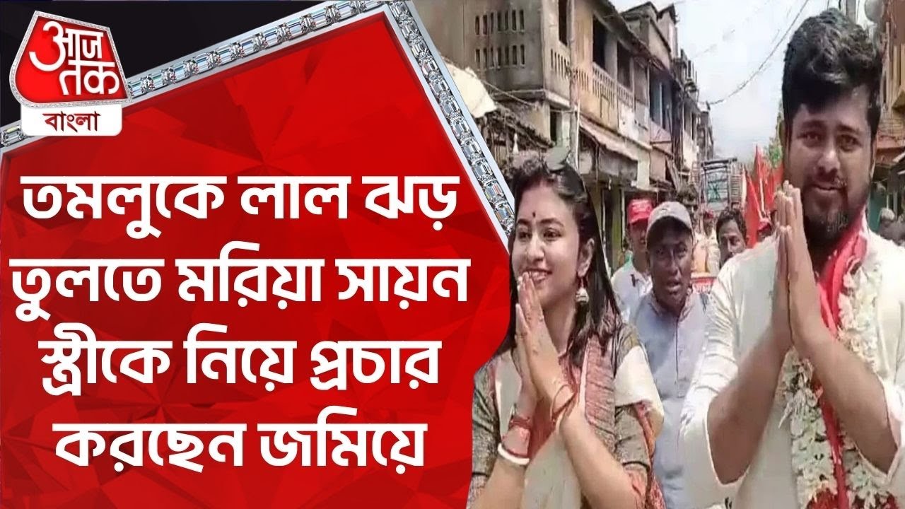 তমলুকে​ লাল ঝড় তুলতে মরিয়া সায়ন স্ত্রীকে নিয়ে প্রচার করছেন জমিয়ে | Sayan Banerjee | Tamluk | CPIM