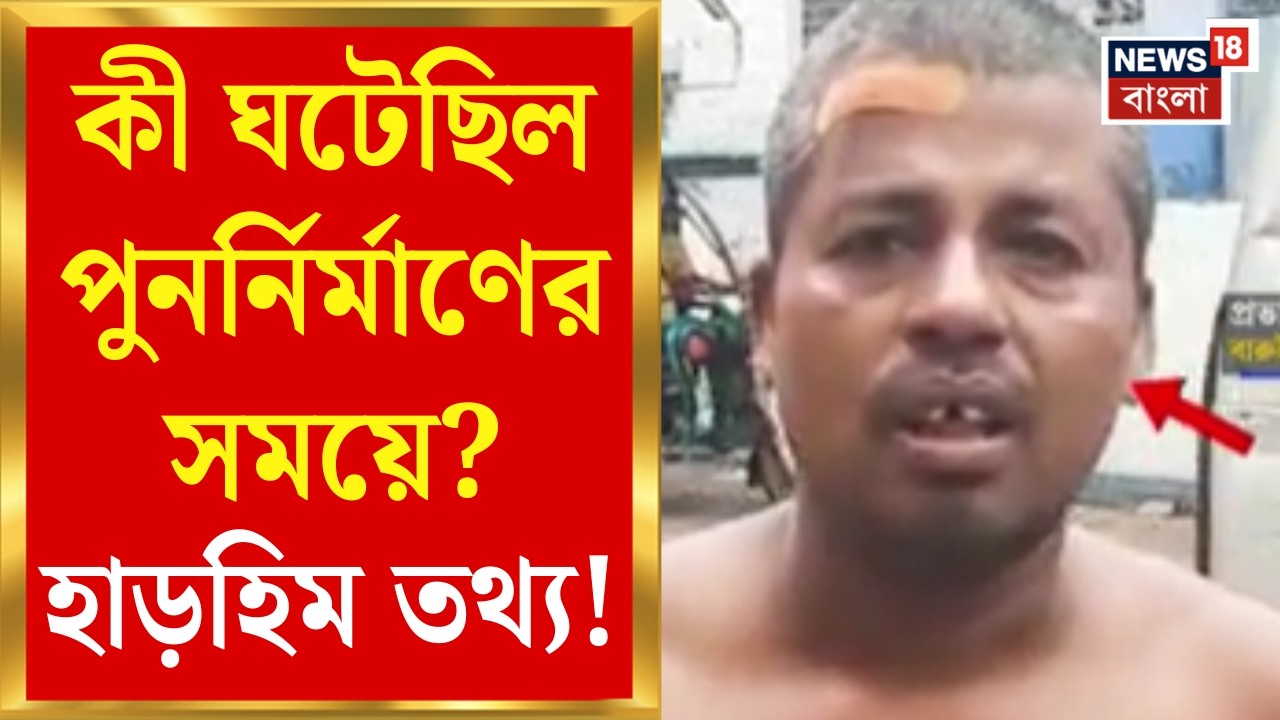 Baruipur Surjapur News |পুনর্নির্মাণের সময় কী ঘটেছিল? মৃত্যু অন্যতম অভিযুক্ত প্রভাসের | Bangla News