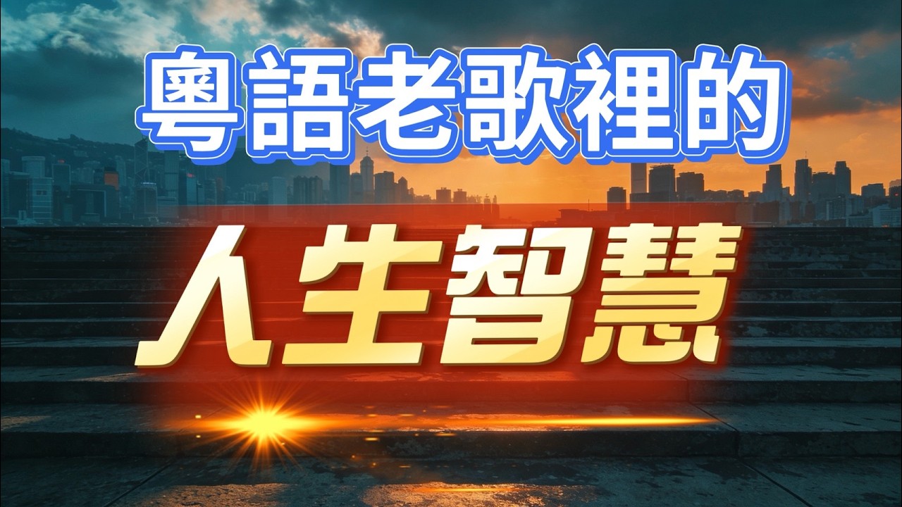 Vol 106 粵語老歌裡的人生智慧 港樂經典勵志歌曲精選