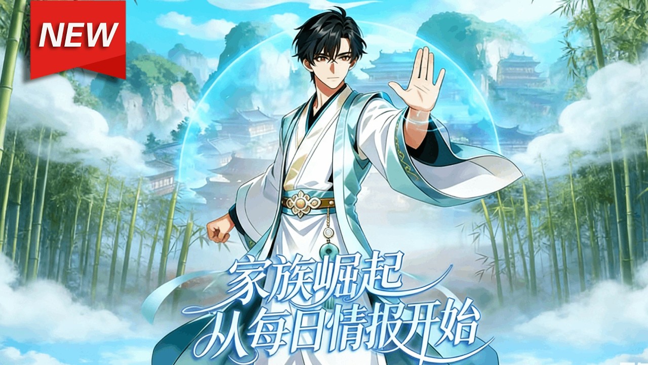 MULTISUB📢新番上线《家族崛起：从每日情报开始》第1~60集丨傅长生携兄妹逃生，觉醒家族情报系统，凭情报躲伏杀、获援助，逐步恢复家族实力，向幕后黑手李家复仇！#漫剧 #破晓动漫社