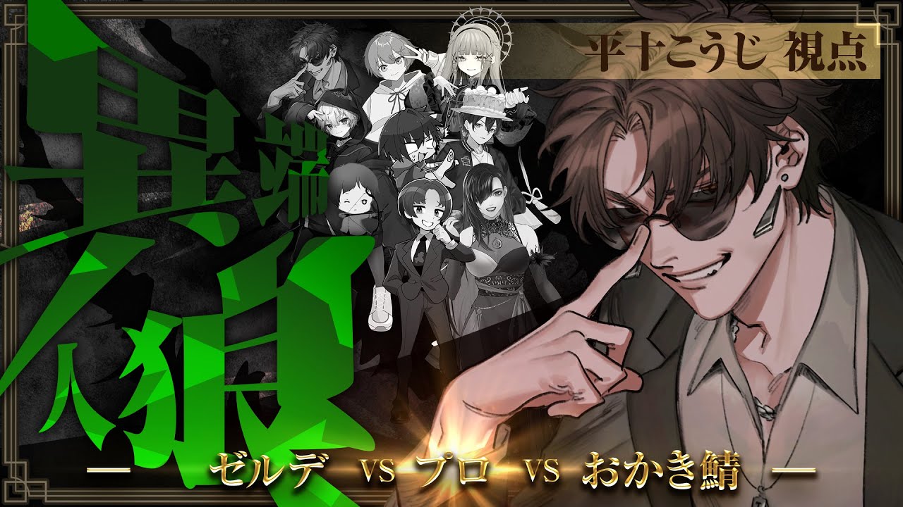 【人狼メトロポリス】プロVSゼルデVSおかき鯖で人狼！！【2/9】