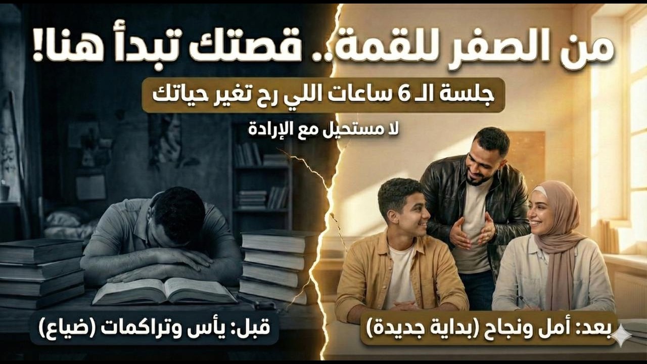 من اليأس للقمة: هاي الـ 6 ساعات راح تغير مستقبلك بالسادس 📚 (أدرس معي)