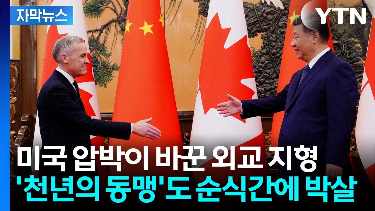 [자막뉴스] 중국으로 몰려가는 국가들...미국이 만든 균열에 '친미'도 예외 없다 / YTN