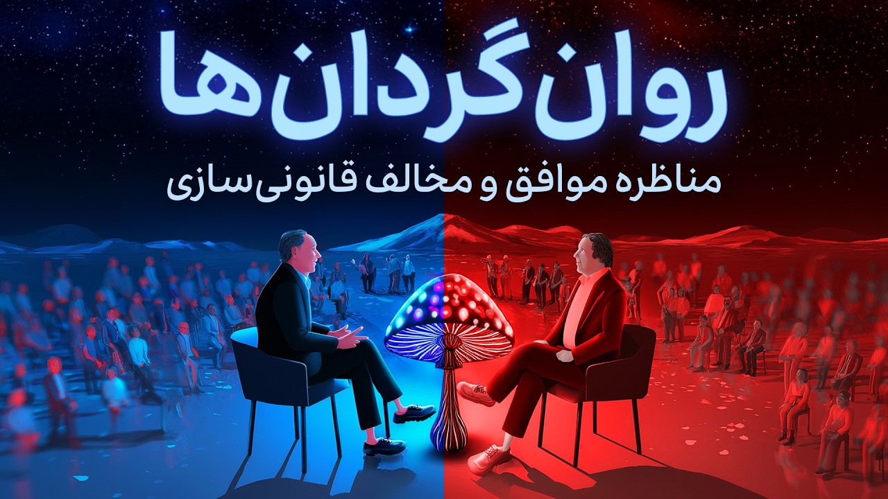 حرف حساب موافقان و مخالفان قانونی‌سازی مواد روانگردان چیه؟