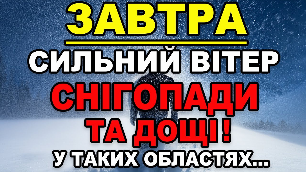 🥶СИЛЬНИЙ ВІТЕР, СНІГОПАДИ ТА ДОЩІ?! Прогноз погоди на 26 СІЧНЯ