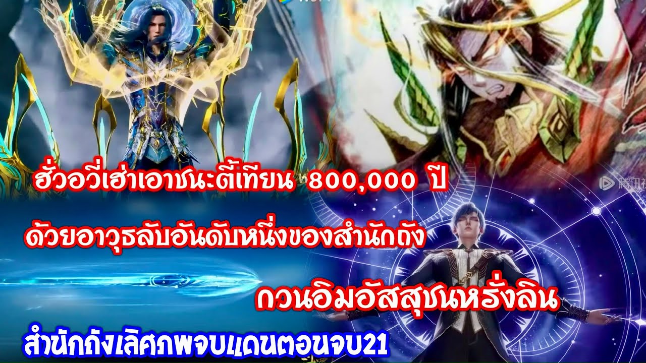 สำนักถังเลิศภพจบแดนตอนจบ21/25 ฮั่วอวี่เฮ่าชนะตี้เทียน￼ด้วยอาวุธ์ลับอันดับหนึ่งของสำนักถังน้ำตากวนอิม