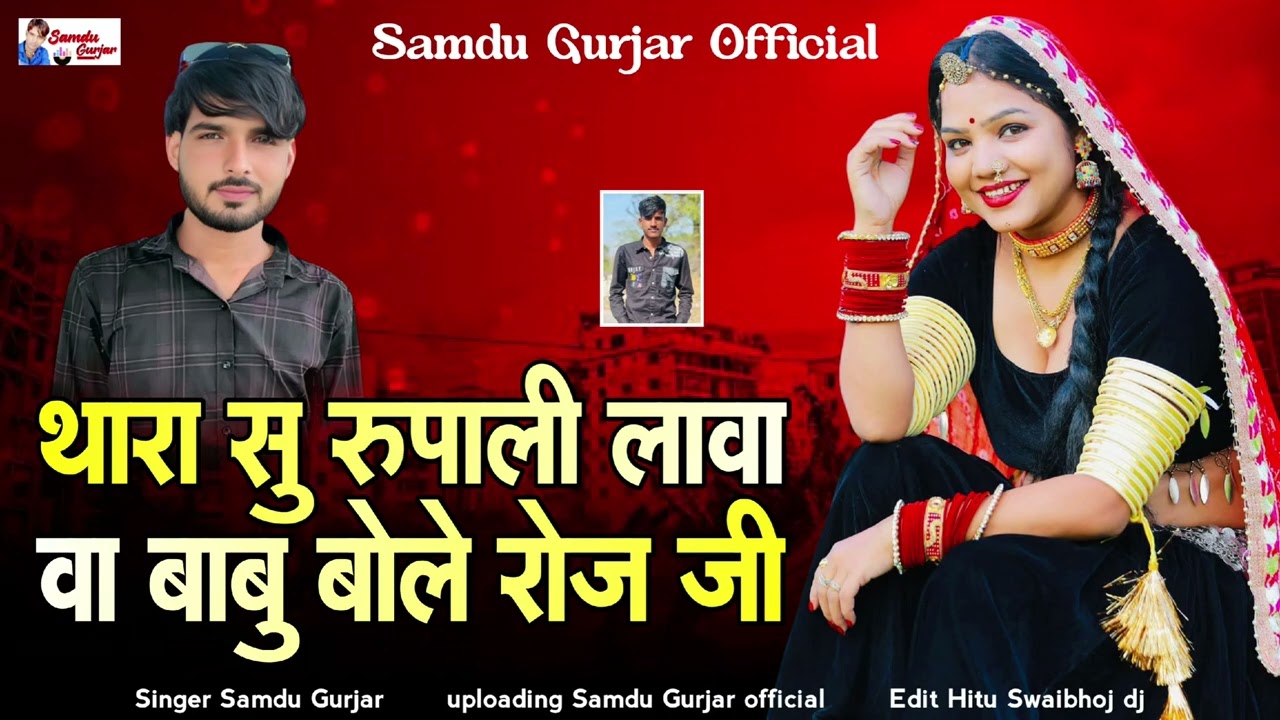 थारा सु रुपाली लावा वा बाबु बोले रोज जी// नई शादी विवाह सॉन्ग // डीजे किंग समदु गुजेर लादुवास 