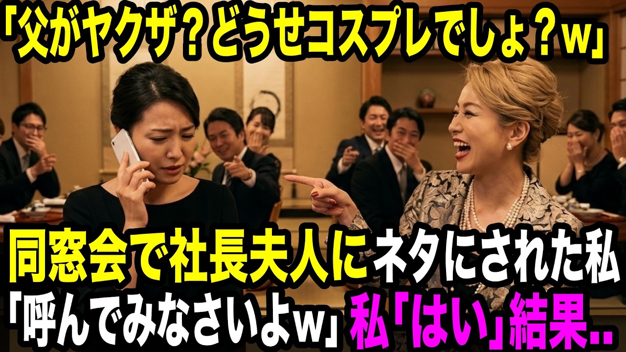 「ヤクザ？どうせコスプレでしょw」同窓会でネタにされた私 ボスママ「怖い旦那呼んでみなさいよw」→私「後悔しませんね？」結果..【スカッとする話】【感動する話】ヤクザ yakuza