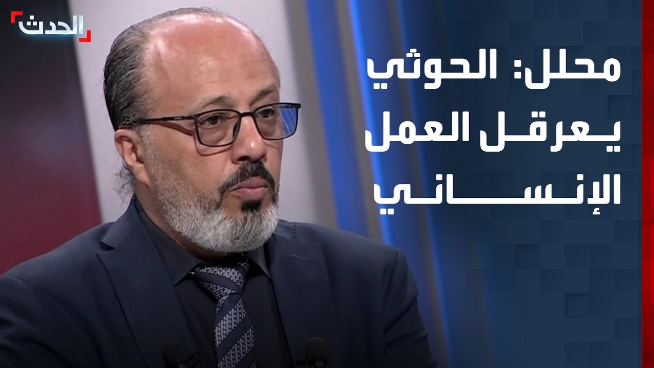 محلل اقتصادي: الحوثي يعرقل العمل الإنساني في مناطق سيطرته
