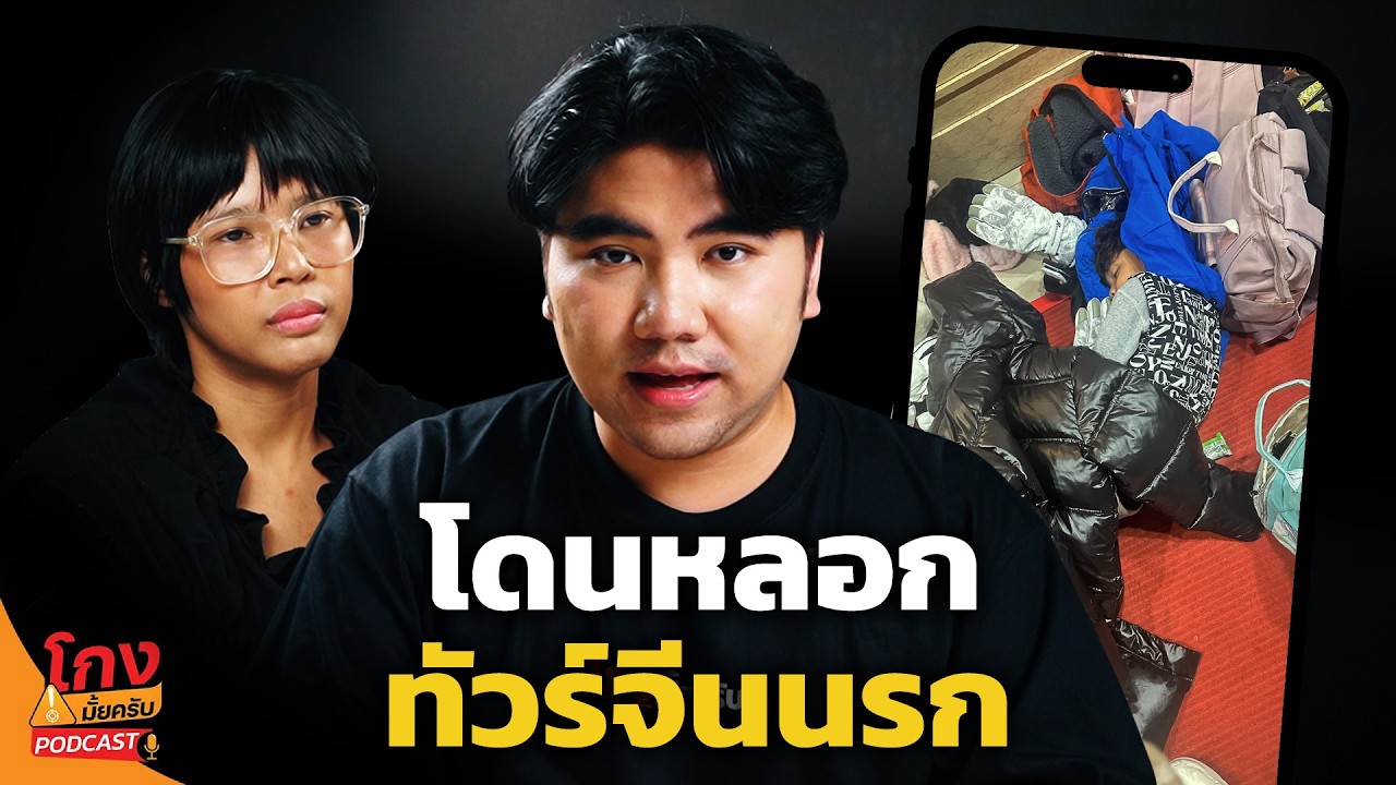 ทัวร์จีนนรก หมดเกือบล้าน สุดท้ายโดนลอยแพ [โกงมั้ยครับ Podcast EP.14] | DOM