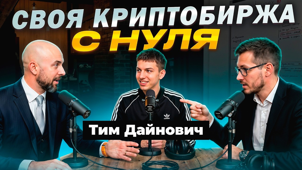 Своя криптобиржа с нуля: сколько реально можно заработать на DEX? &mdash; Тим Дайнович