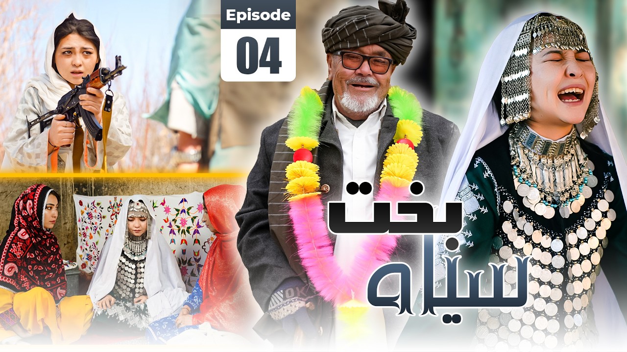 Sia Bakht Ep 4 - New Hazaragi Drama | قسمت چهارم سیاه بخت -درامه جدید هزارگی