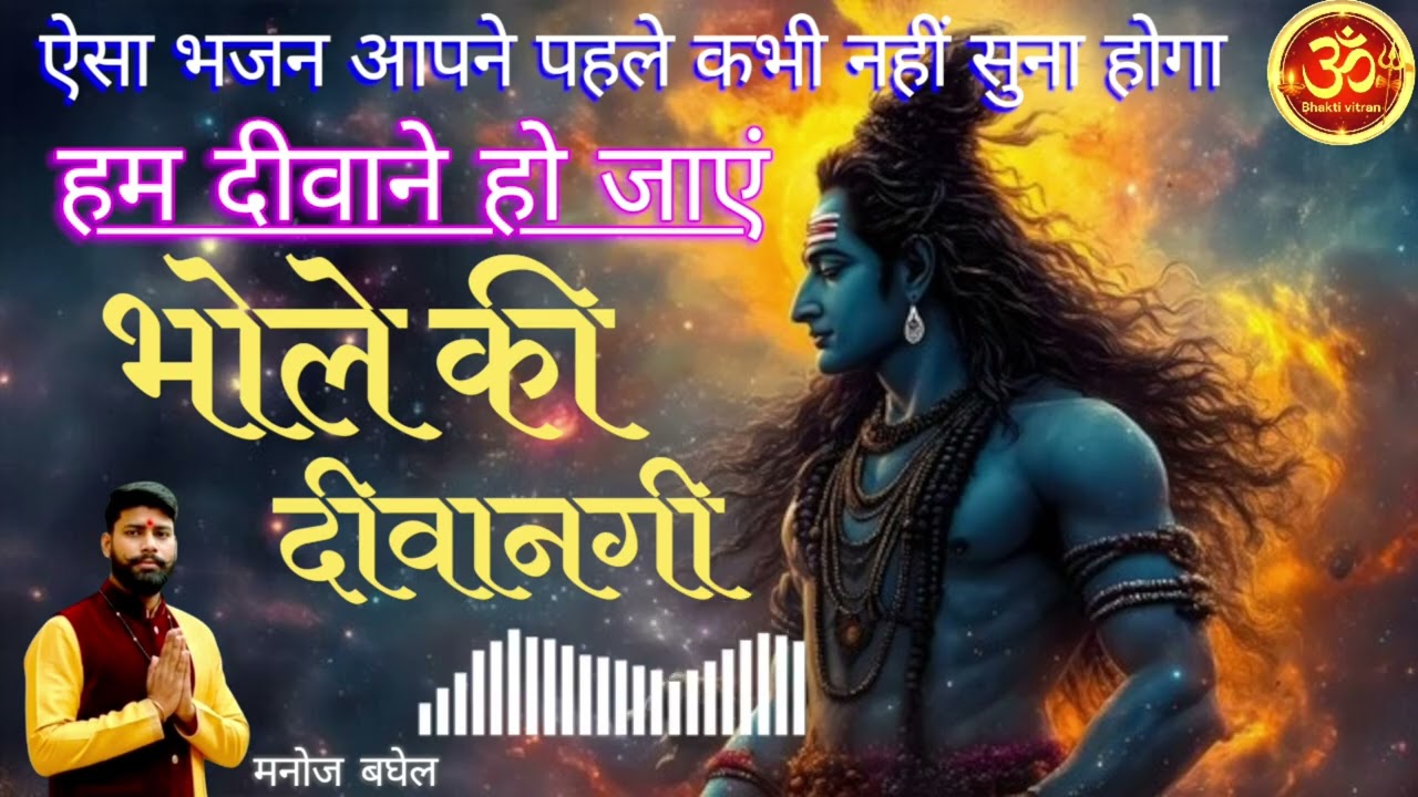 #हम दीवाने हो जाएँ (DJ Remix) #मनोज बघेल  #Best Mahadev Song 2026  #भक्ति वितरण
