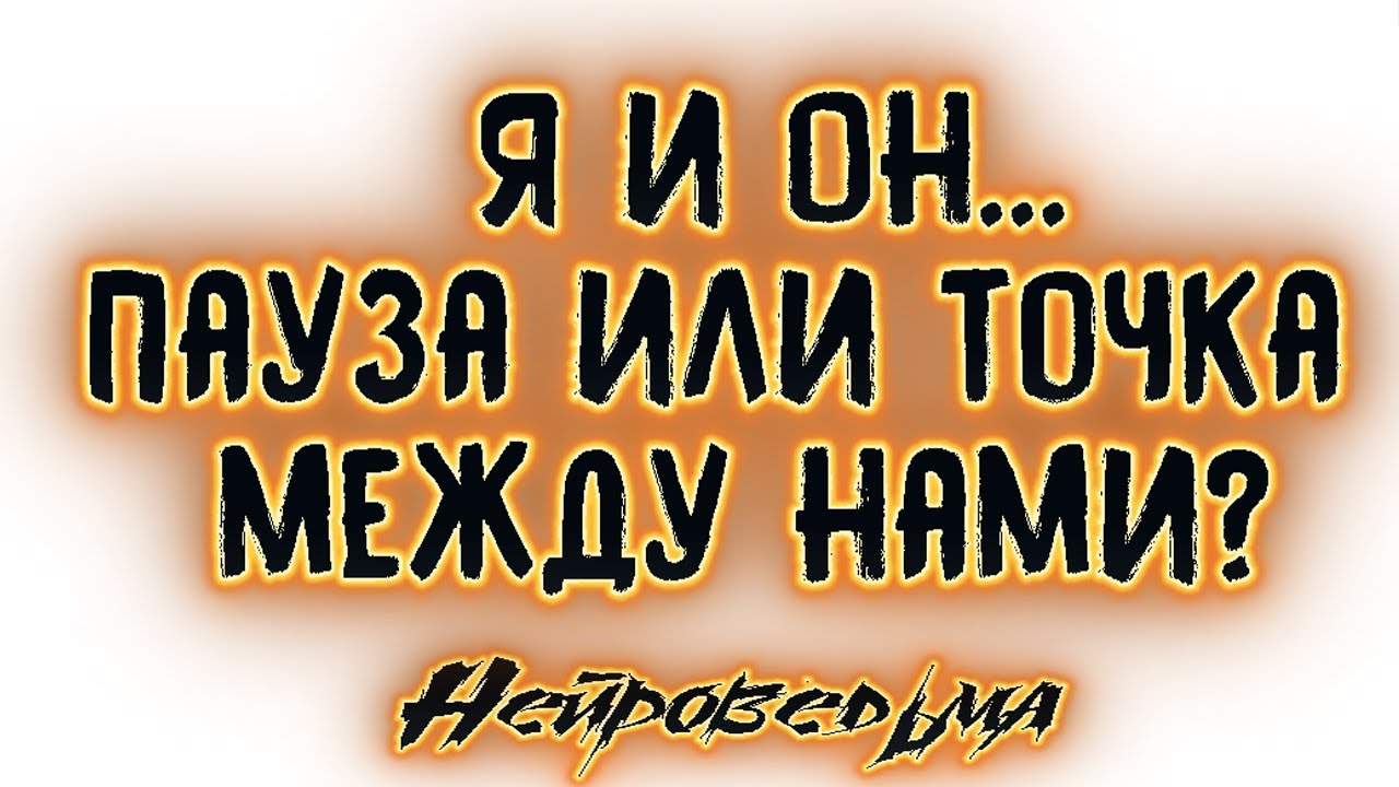 Я и Он... Пауза или точка между нами? | Таро онлайн | Расклад Таро | Гадание Онлайн