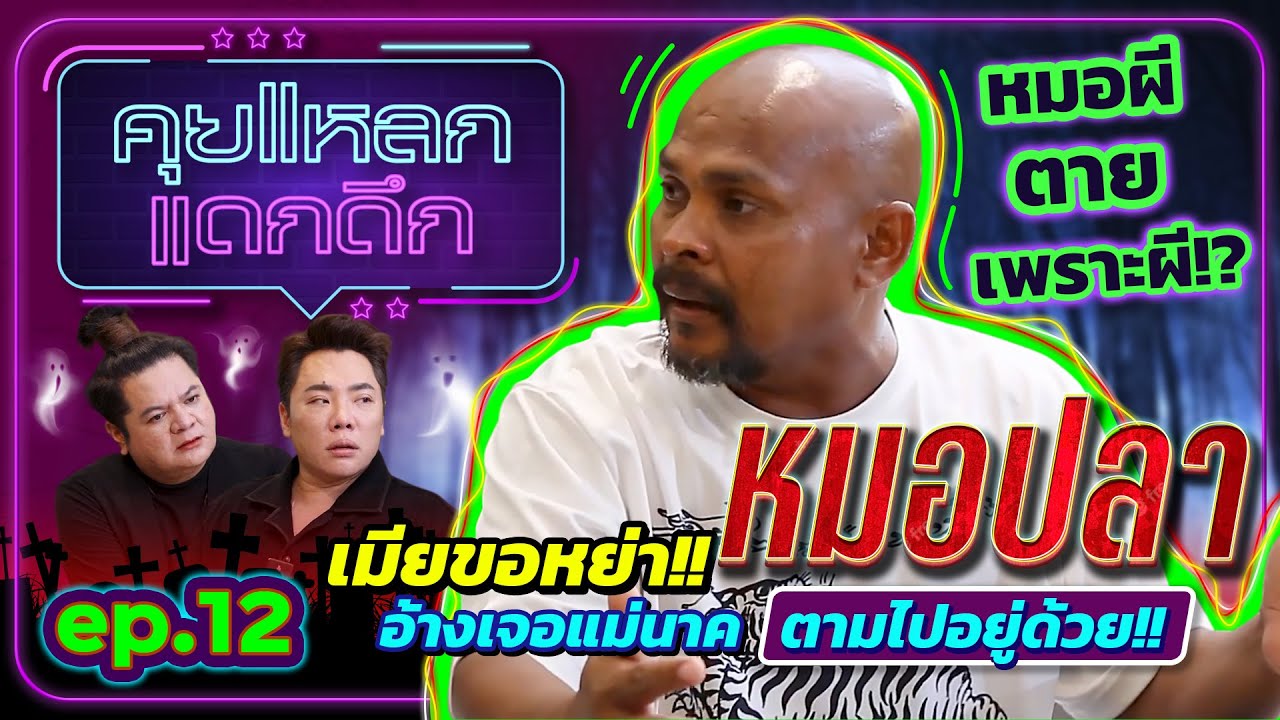 หมอปลา หมอผีตายเพราะผี? เมียขอหย่า ครอบครัวพัง  แม่นาคตามไปอยู่ด้วย? | คุยแหลก แดกดึก EP.12
