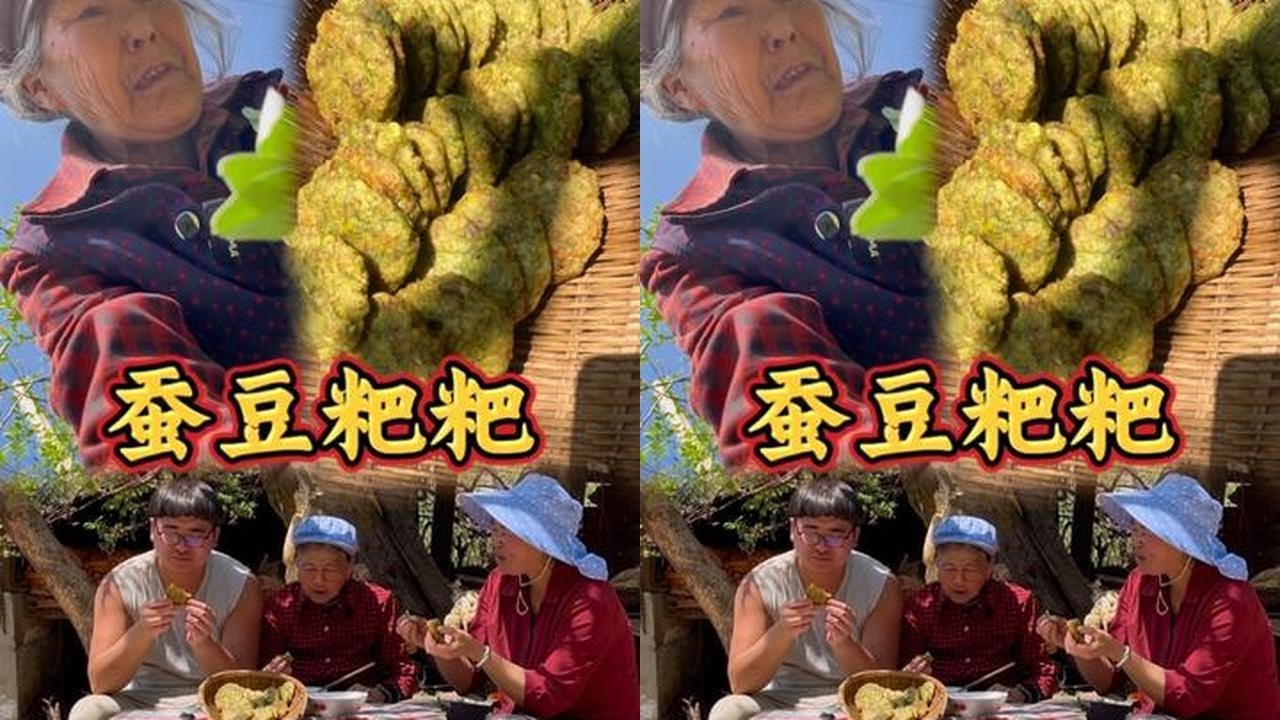 最惬意的农村生活，无忧无虑，还有老妈做的蚕豆粑，云南人吃春天的季节！#洋芋锅 #记录我的农村生活 #农村美食