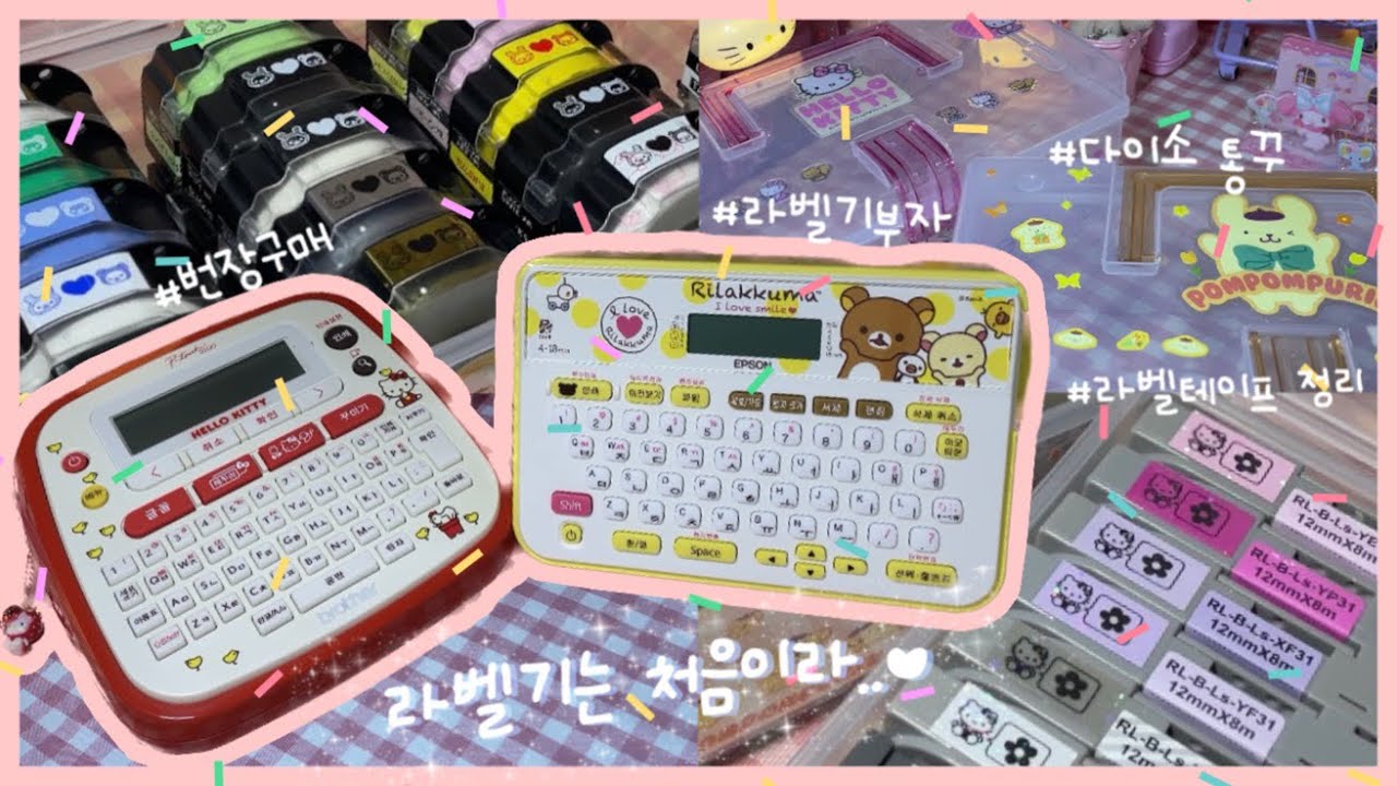 [𝒓𝒐𝒏𝒈𝒄𝒂𝒍𝒐𝒈] 라벨기 부자라고 불러주세요♥ | 헬로키티라벨기 | 라벨공장 | 라벨테이프 정리 | 리락쿠마 라벨기 | 라벨테이프 호환 | 라벨테이프 통 추천