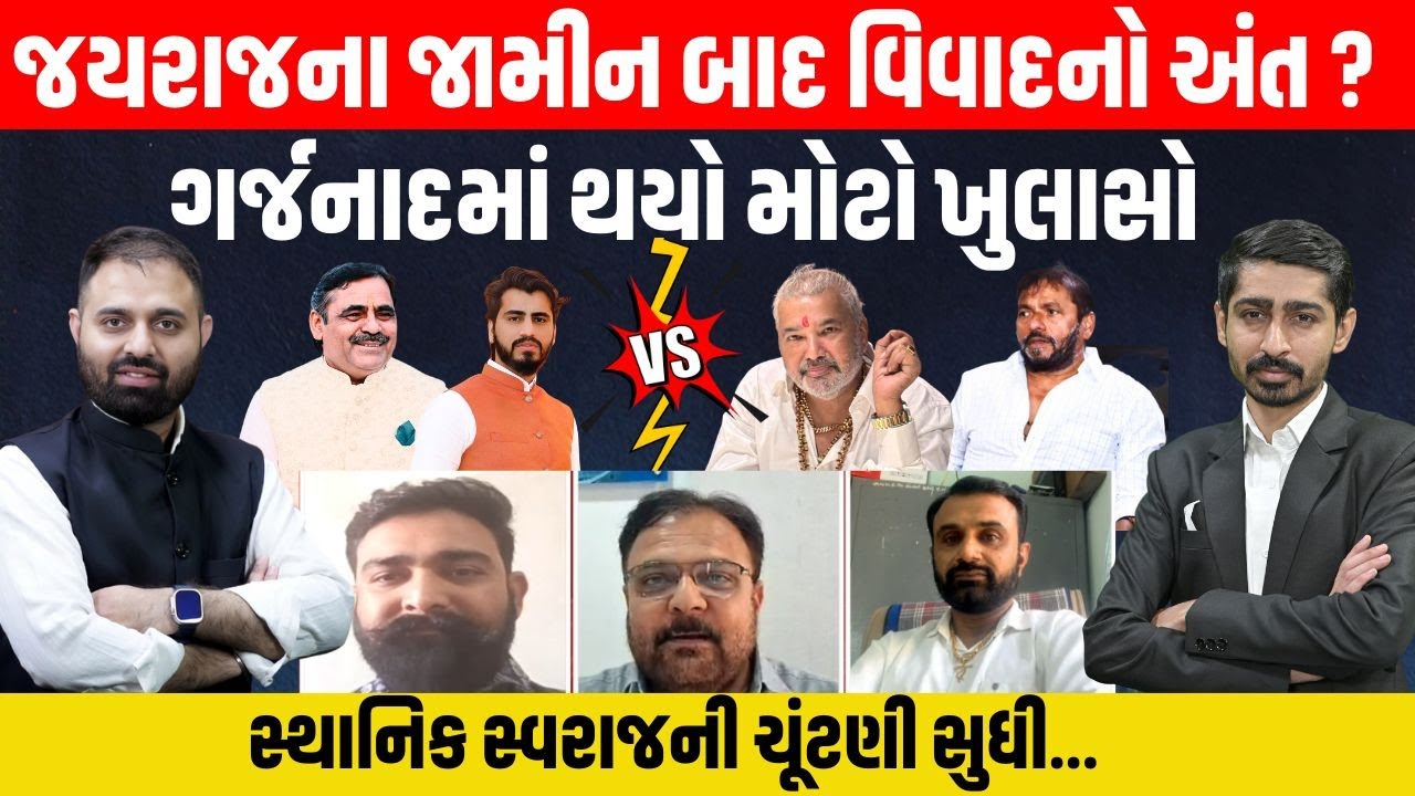 Garjnad: નવનીત બાલધીયા કેસમાં Jayraj Ahir ના જામીન બાદ વિવાદનો અંત કે પછી રાજકીય મુદ્દો....