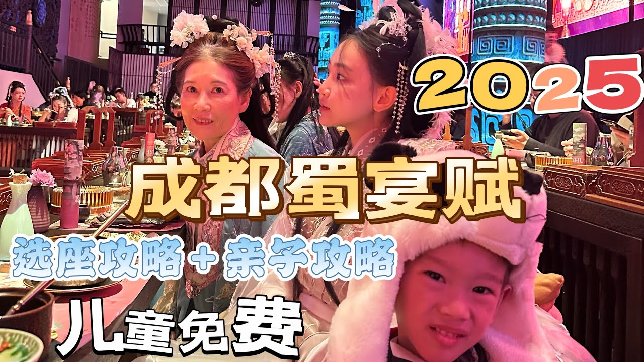 【成都】蜀宴赋|选座攻略＋亲子攻略