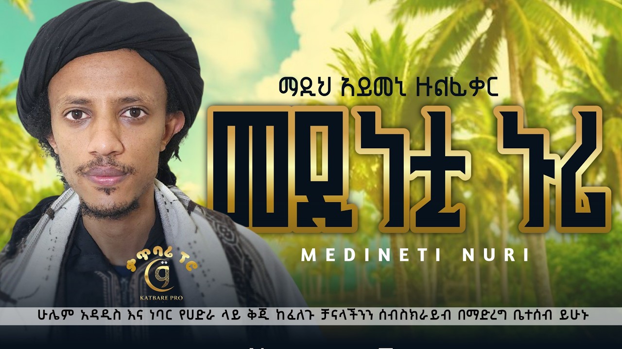 ማዲህ አይመን ዙልፊቃር መዲነቲ ኑሪ የአብሬት ተወሱላት madih aymen zulfiqar medinete nuri abret tewesulat