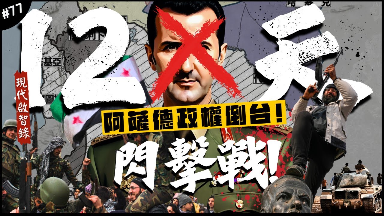 他們如何在12天顛覆政權？🇸🇾 | 敘利亞內戰最終章，閃擊戰是怎麼辦到的？恐怖份子立大功？►《📖現代啟智錄📖》EP.77