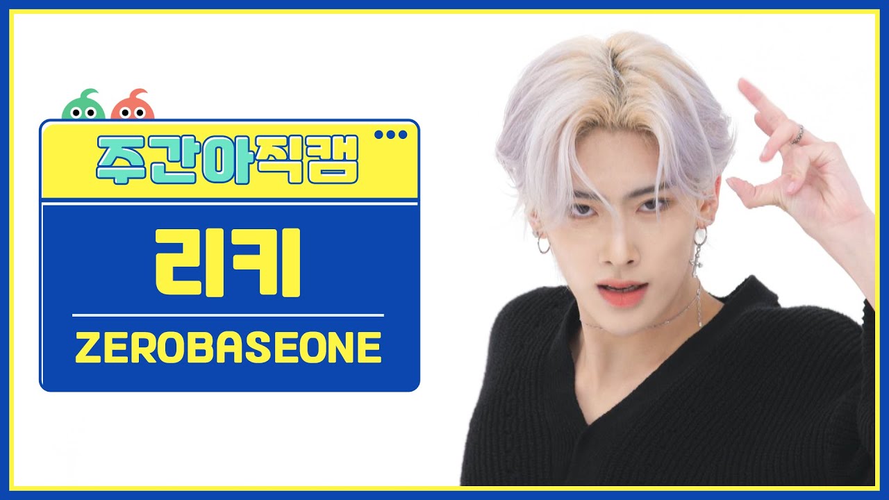 [주간아 직캠 4K] ZEROBASEONE RICKY - CRUSH (제로베이스원 리키 - 가시) l EP.638