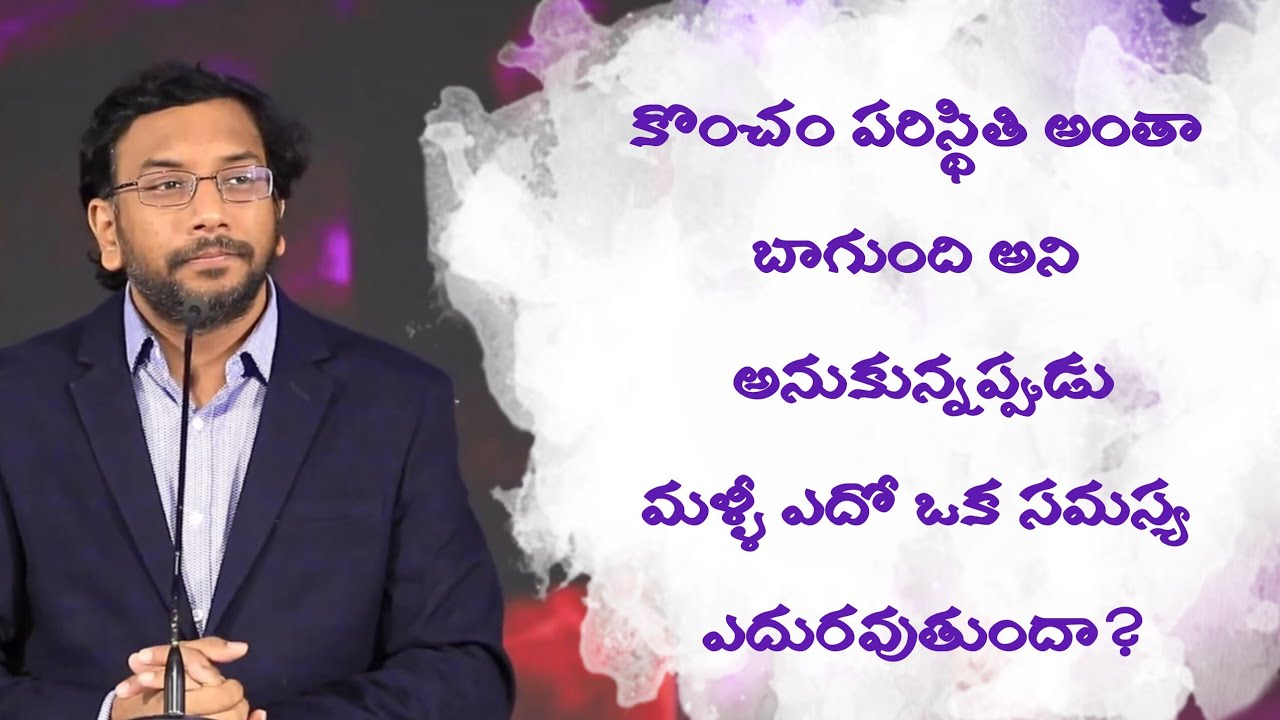కొంచం పరిస్థితి అంతా బాగుంది అని అనుకున్నప్పుడు మళ్ళీ ఎదో ఒక సమస్య ఎదురవుతుందా? | Johnwesly | GCL