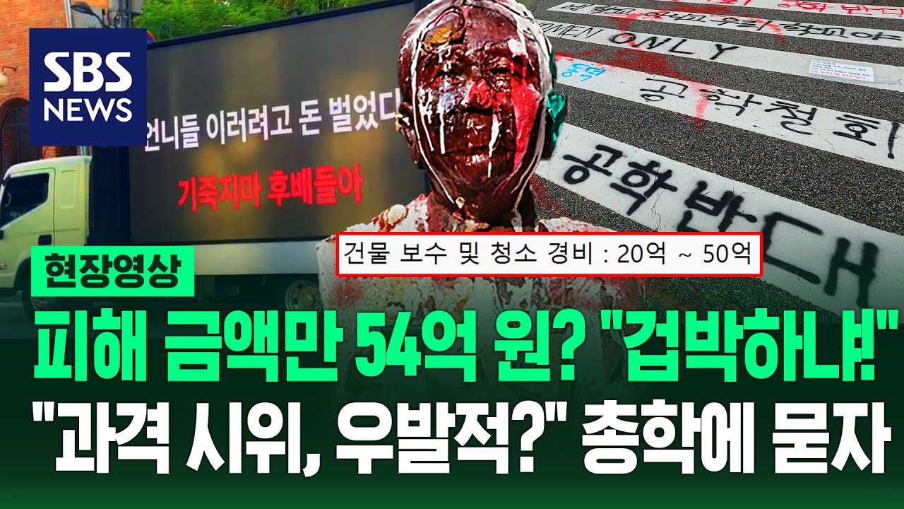 동덕여대 '피해 추산액 54억' 제시하자 