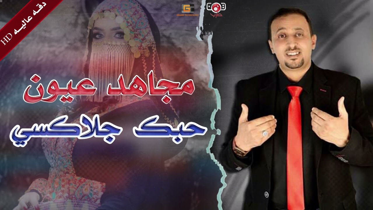 مجاهد عيون | حبك جلاكسي ( من روائع مجاهد عيون )