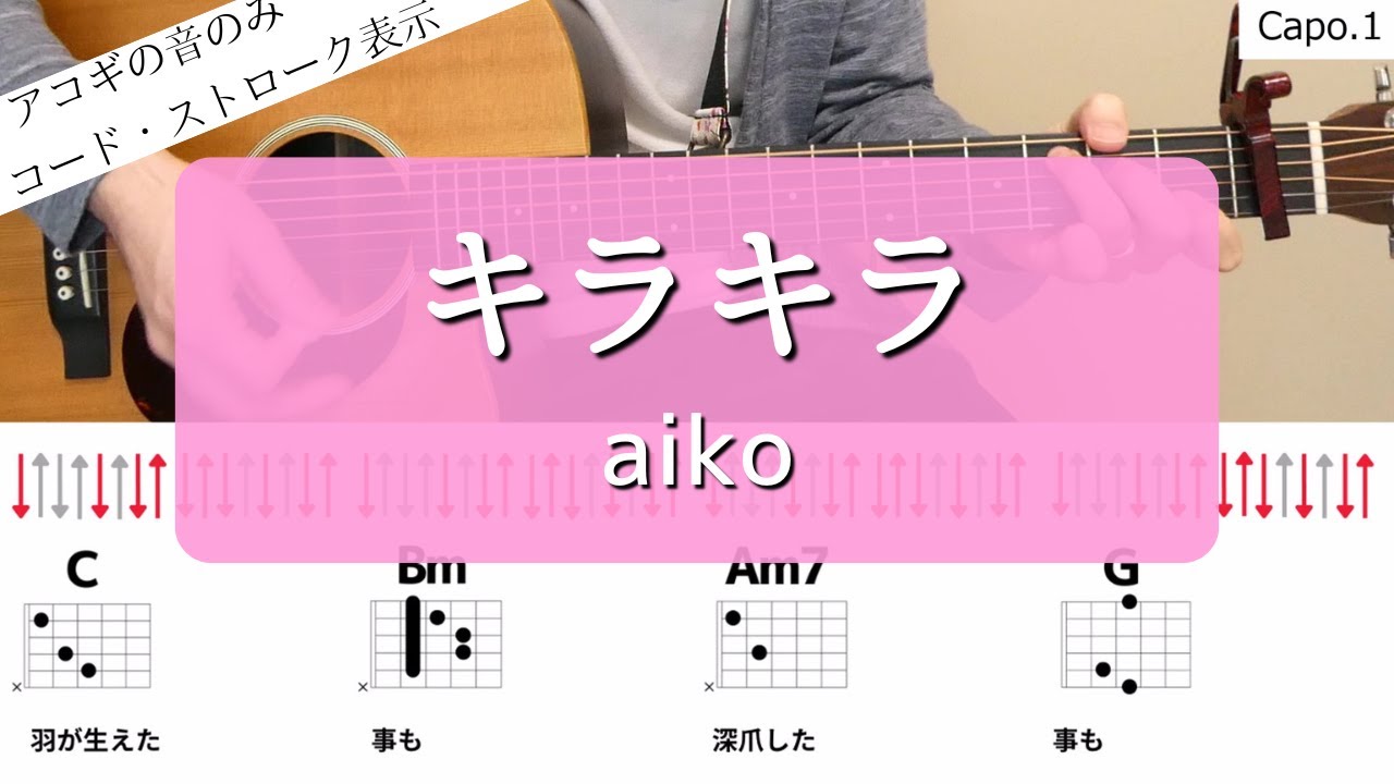 【ギターコードとストローク】キラキラ／aiko【アコギの弾き方】