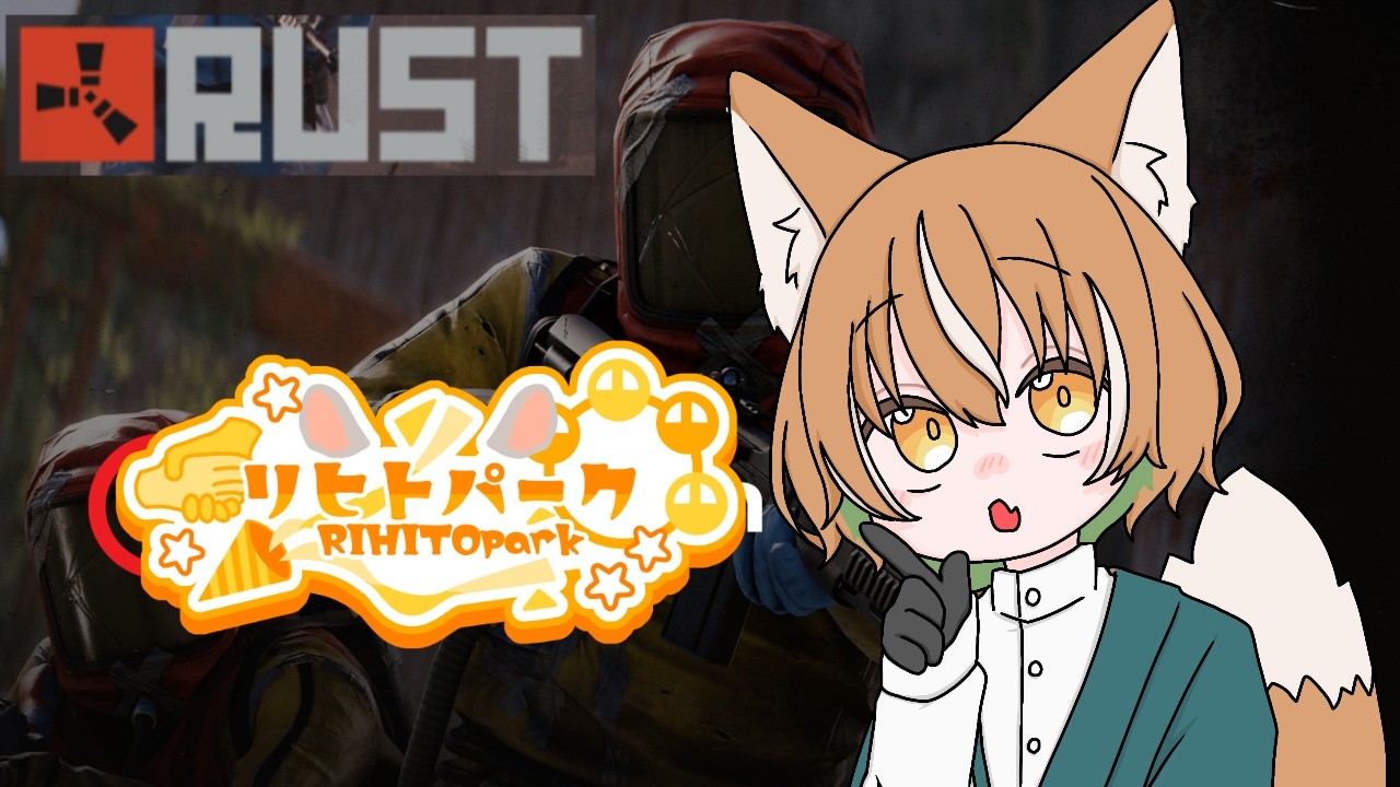 【 Rust / リヒトパーク鯖 】 帰ったきたRUST #７ 【 #イヌシバ迷走中 】