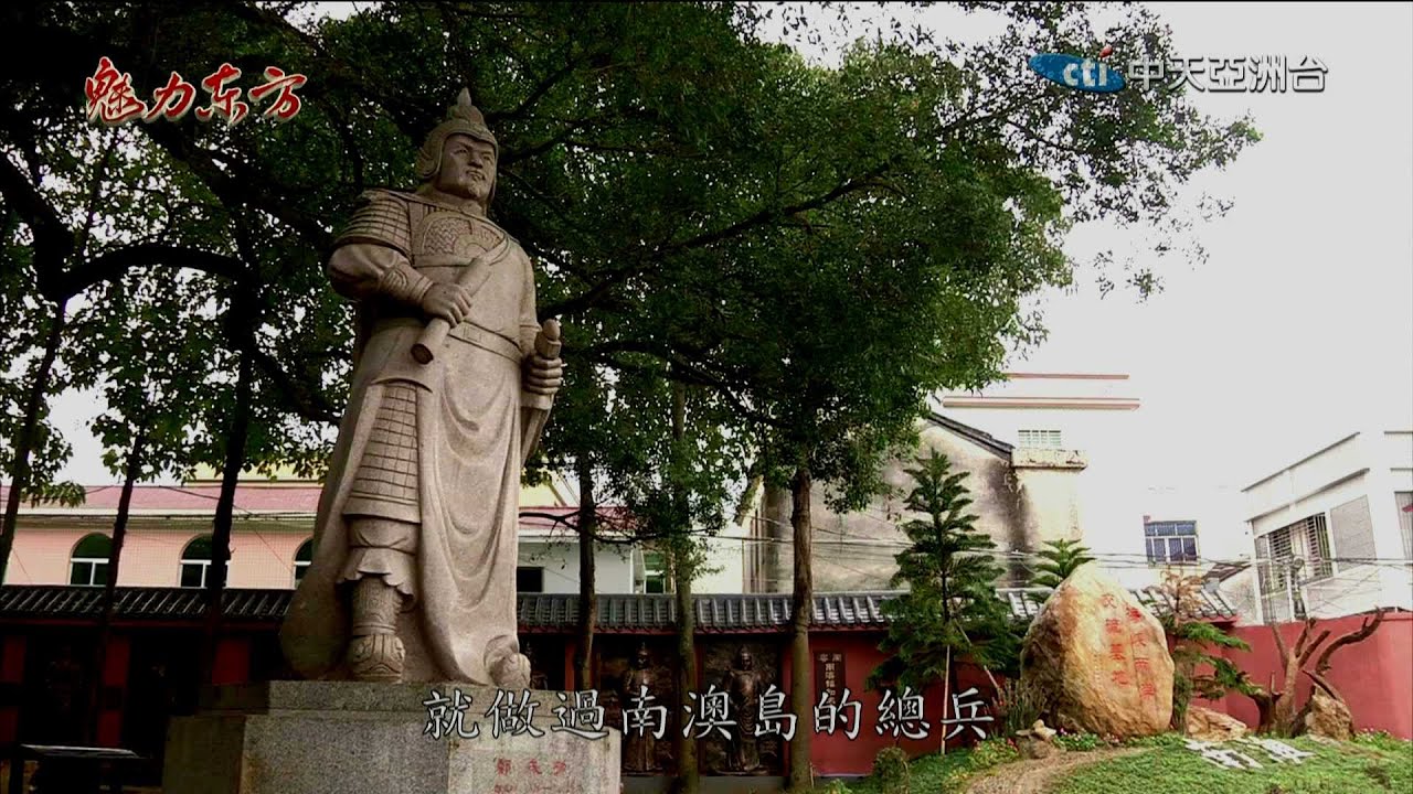 2016.04.02魅力東方　自古為軍事重鎮　鄭成功南澳招兵反清復明