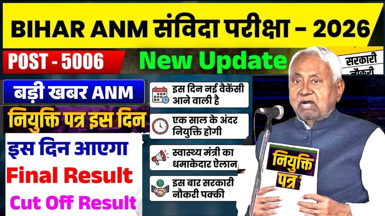 बिहार ANM 5006 नियुक्ति | BTSC Anm 44 हजार 321 पदो जल्द बहाली | Final मेरिट लिस्ट कब #anm #news18 
