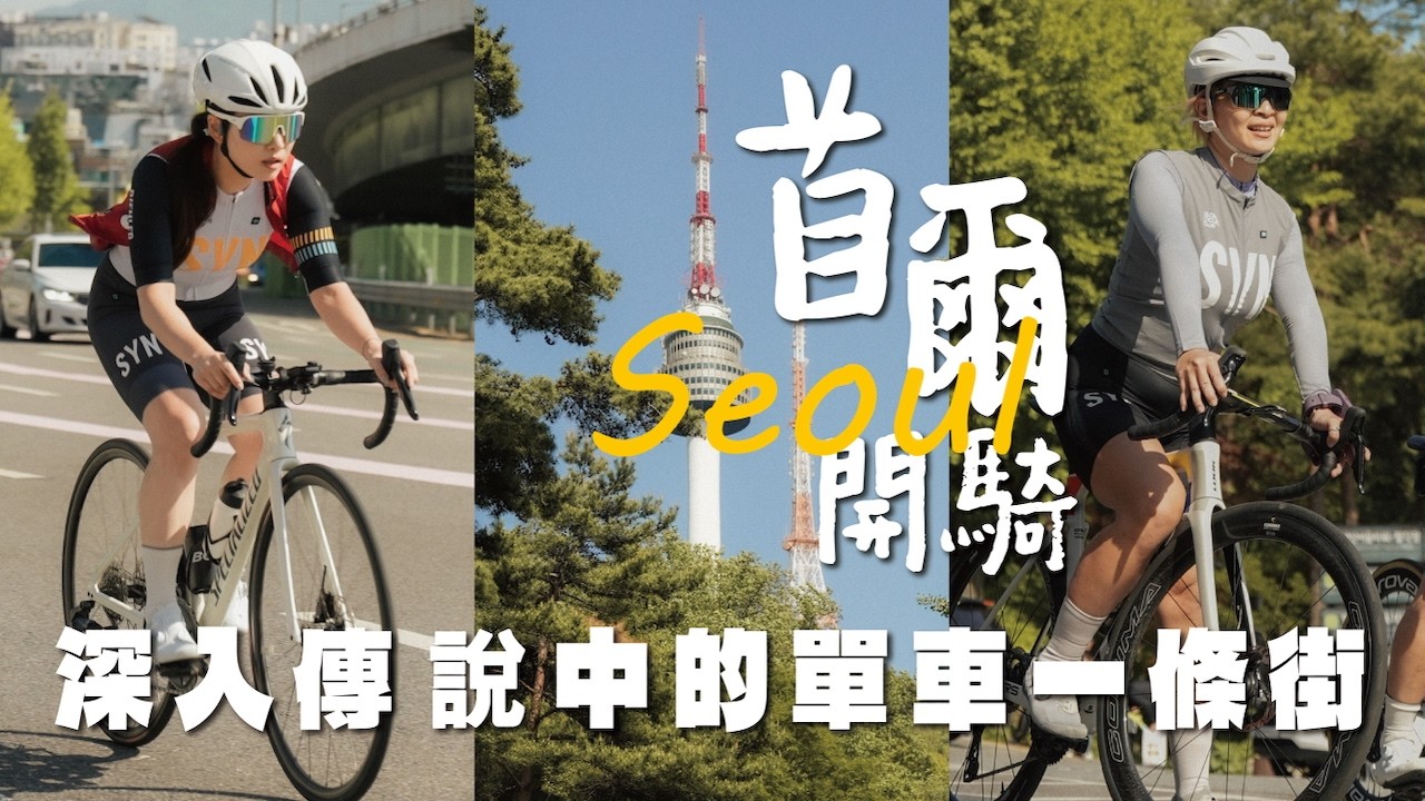 跟韓國在地車友一起騎車、私房餐廳吃爽爽！