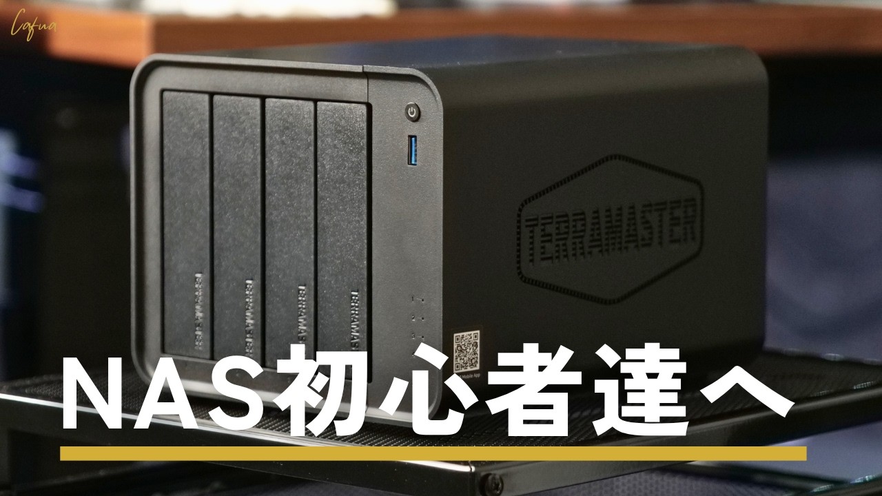 【NAS入門に最適】スマホのストレージ難民はこれで解決！/TerraMaster F4-425 レビュー