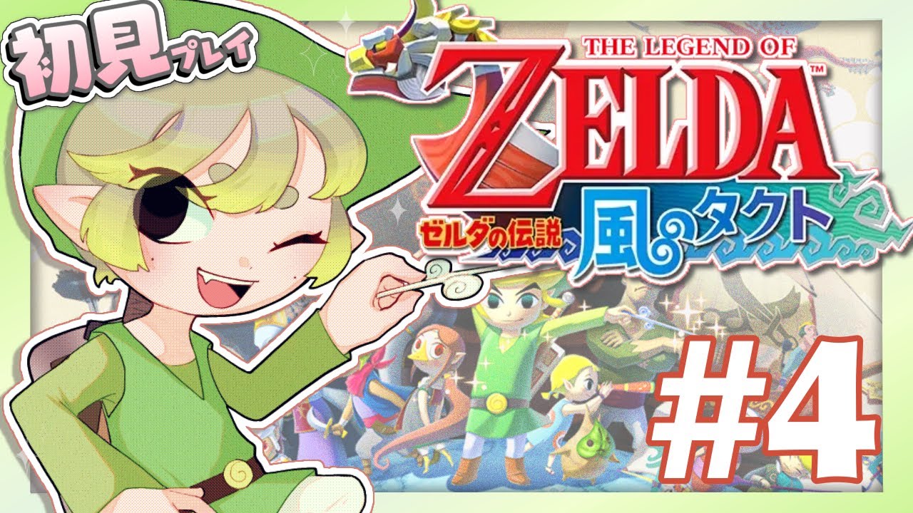 【#4】ゼルダの伝説 風のタクト。ジャブー様に会いに行け！【実況プレイ】