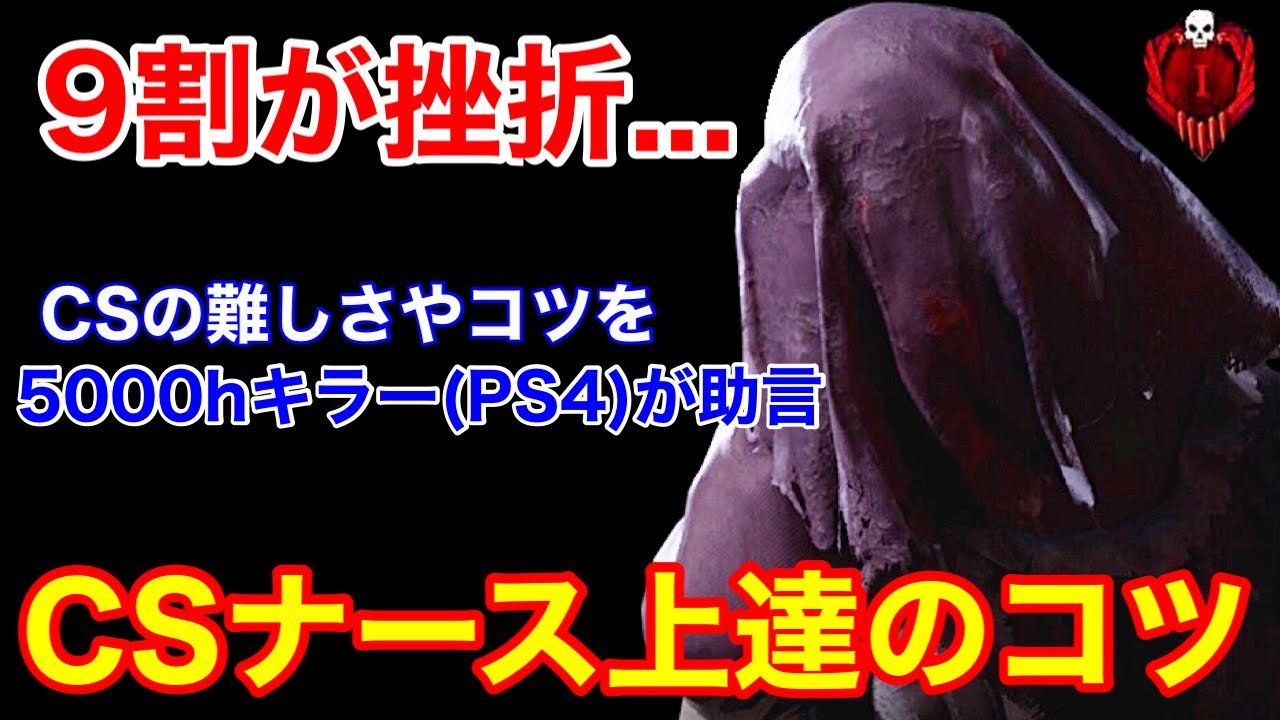 【DBD】【9割が諦める...】CSナースはなぜ難しいのか？初心者向けに”PS4ナースの厳しさやコツ”を解説【立ち回り/デッドバイデイライト】