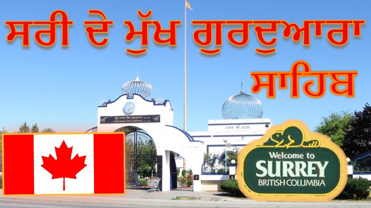 ਸਰੀ (ਕੈਨੇਡਾ) ਦੇ ਮੁੱਖ ਗੁਰਦੁਆਰਾ ਸਾਹਿਬ | GURDWARAS IN SURREY I CANADA I 2019 I
