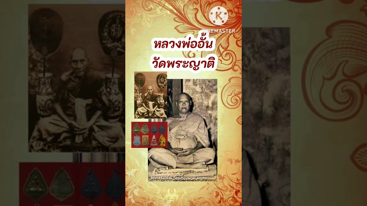 หลวงพ่ออั้น คนฺธาโร วัดพระญาติการาม  อ.พระนครฯ จ.พระนครศรีอยุธยา | @prakhunben #พระเครื่องคุณเบญ