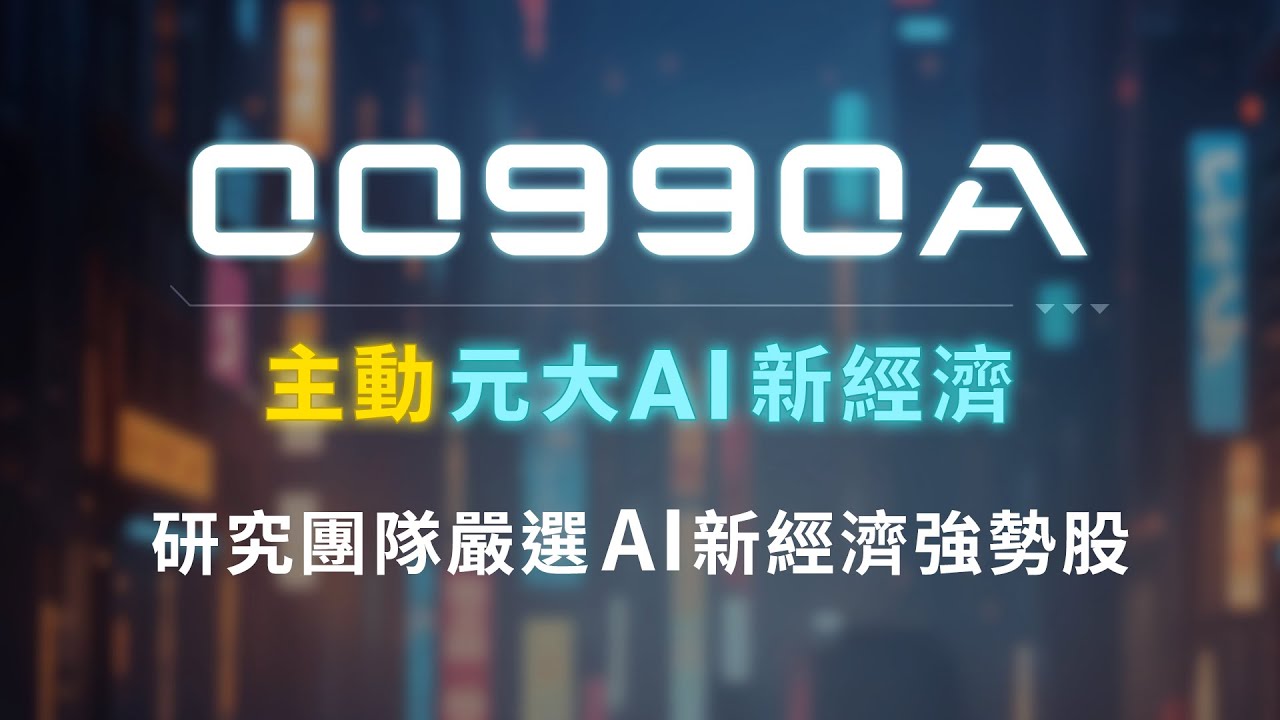 證券代號00990A｜元大全球AI新經濟主動式ETF基金｜研究團隊嚴選 AI新經濟強勢股｜元大投信 Yuanta Funds