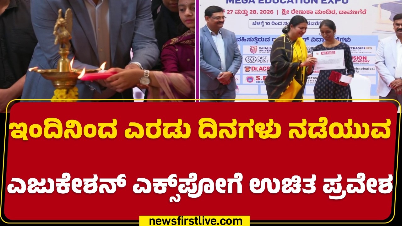 Davanagere : ಇಂದಿನಿಂದ ಎರಡು ದಿನಗಳು ನಡೆಯುವ Education Expoಗೆ ಉಚಿತ ಪ್ರವೇಶ | News First Education Expo