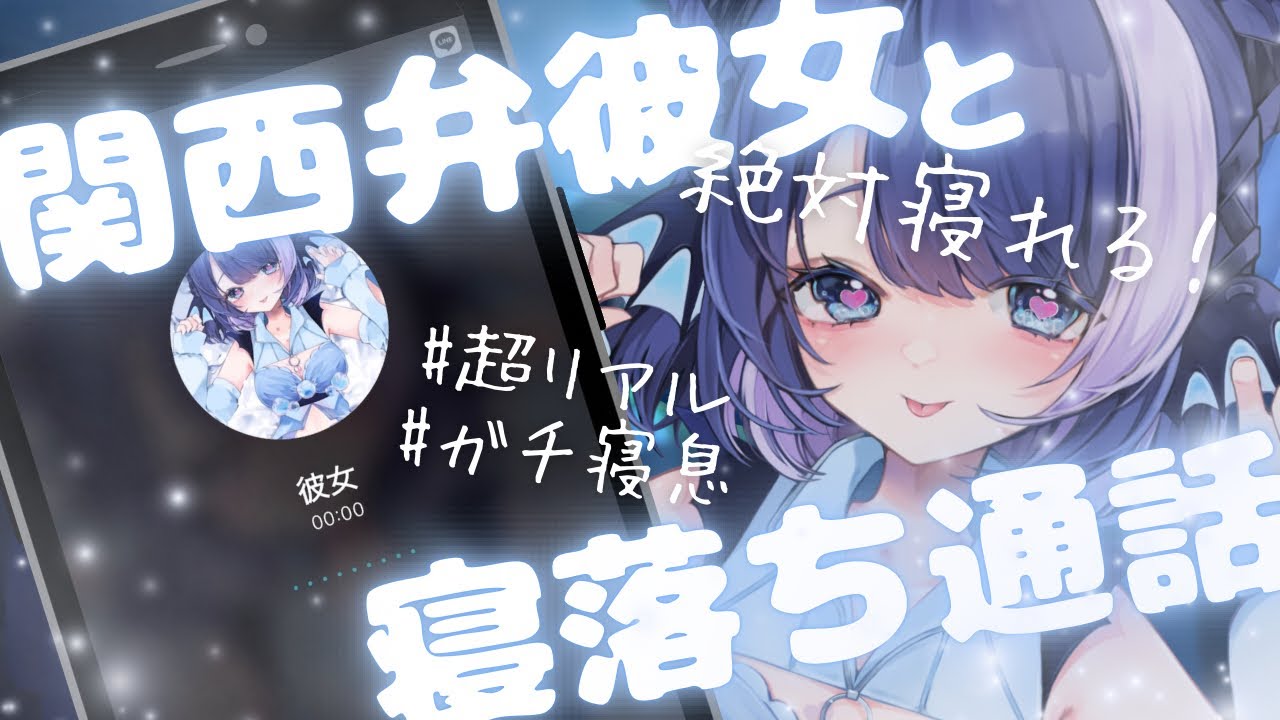 【絶対寝れる】関西弁彼女と寝落ち通話したら彼女が寝落ちちゃった音声【シチュエーションボイス】【超リアル】【寝息】【通話風】【睡眠導入】