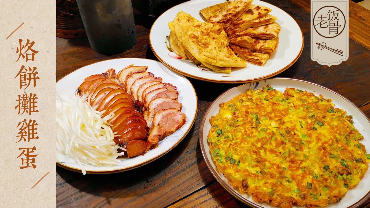 【國宴大師•烙餅攤雞蛋】初三得吃點橫菜，烙餅攤雞蛋夾肘子，中西結合，餅香肉香雞蛋香，這才過癮！ |老飯骨