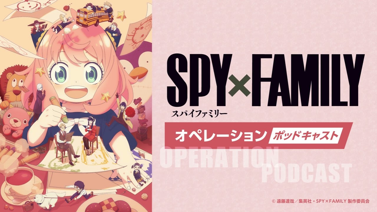 TVアニメ『SPY×FAMILY』オペレーション〈ポッドキャスト〉Season 3  #1　出演：江口拓也、種﨑敦美、早見沙織、松田健一郎
