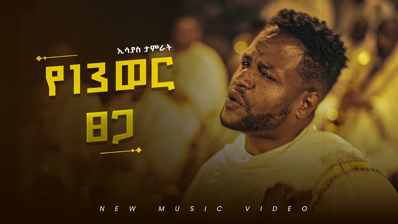 Esayas Tamerat - Ye 13wer Tsega - | የ13ወር ፀጋ - New Ethiopian Music 2026 - (Official Video)