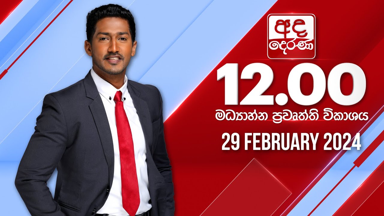 අද දෙරණ 12.00 මධ්‍යාහ්න පුවත් විකාශය -   2024.02.29 | Ada Derana Midday Prime  News Bulletin