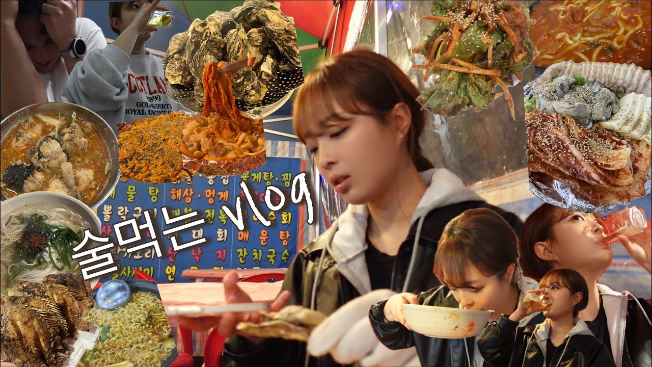 여수에 있는 술 다 먹고 온 소감 말해줄게✌️광주 뒤풀이까지🤢먹방브이로그(해물삼합,금풍생이구이,잔치국수,굴찜,곰탕,바다김밥,복춘식당,아귀탕,서대회무침,굴보쌈,해물라면,병어구이)