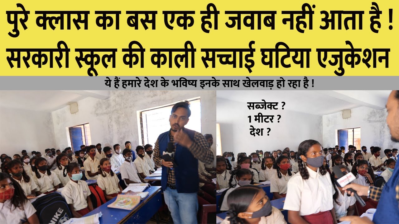 सरकारी स्कूल में ये सब देख के पढ़ाई से भरोसा उठ जाएगा ! हद हो गयी - मत खेलो देश के भविष्य के साथ !